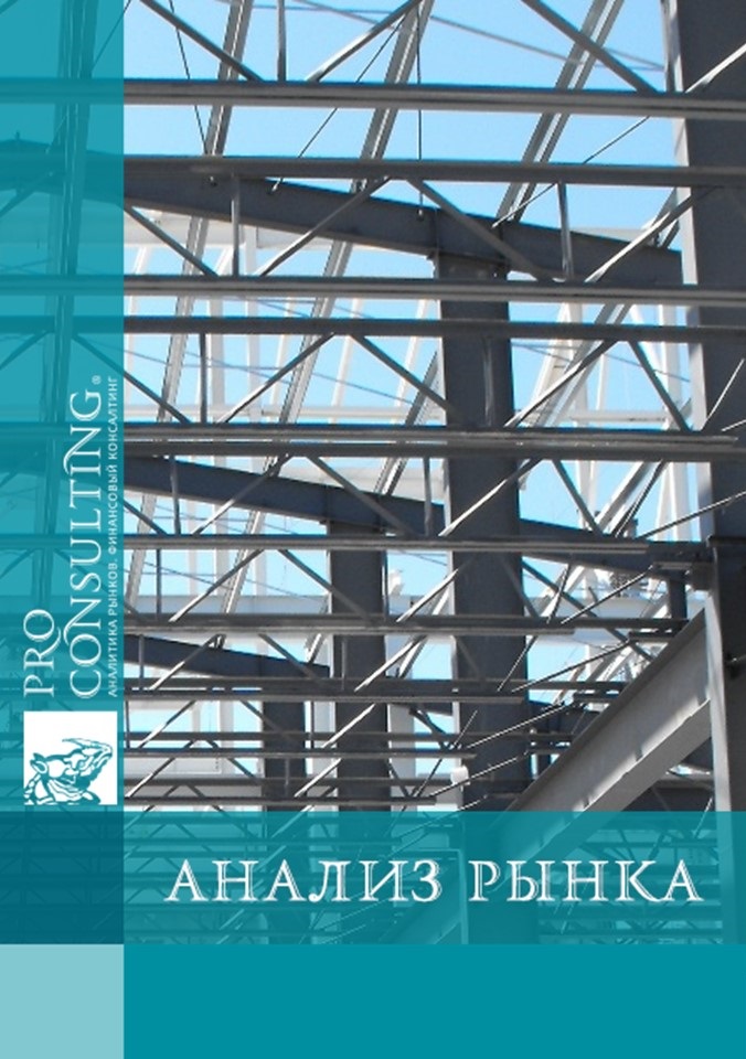 Анализ рынка металлокаркасных конструкций Украины. 2011 год